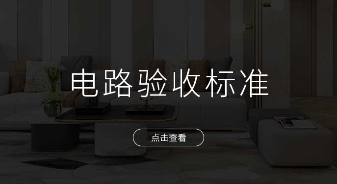 非凡裝飾電路工程施工驗收標準