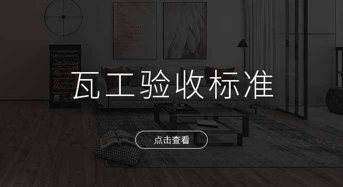 非凡裝飾瓦工工程施工驗收標準