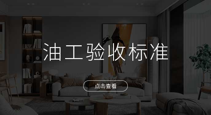 非凡裝飾油工工程施工驗收標準