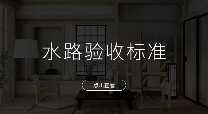 非凡裝飾水路工程施工驗收標準