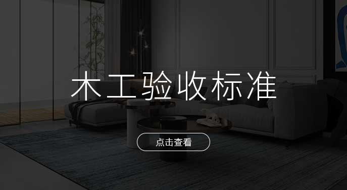 非凡裝飾木工工程施工驗收標準