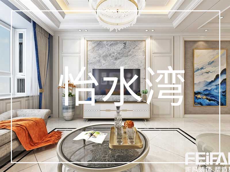 大慶怡水灣裝修效果